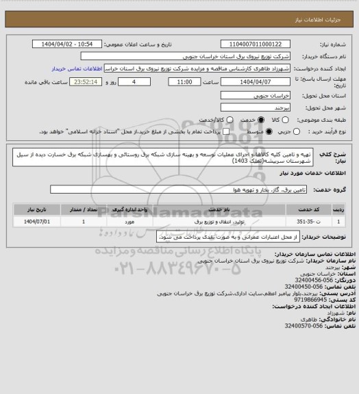 استعلام تهیه و تامین کلیه کالاها،و اجرای عملیات توسعه و بهینه سازی شبکه برق روستائی و بهسازی شبکه برق خسارت دیده از سیل شهرستان سربیشه(تملک 1403)