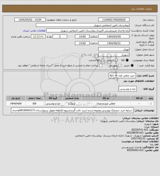 استعلام خرید ماهی قزل الا- ال8
