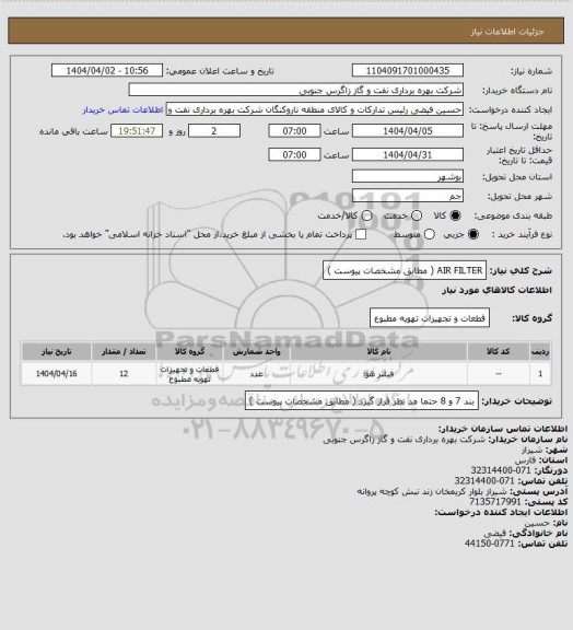 استعلام AIR  FILTER  (  مطابق مشخصات پیوست  )