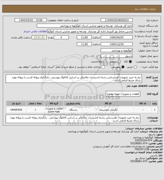 استعلام نیاز به خرید تجهیزات هنرستانی رشته تاسیسات مکانیکی بر اساس کاتالوگ پیوستی ، بارگذاری پروانه کسب یا پروانه بهره بردای مرتبط الزامی است