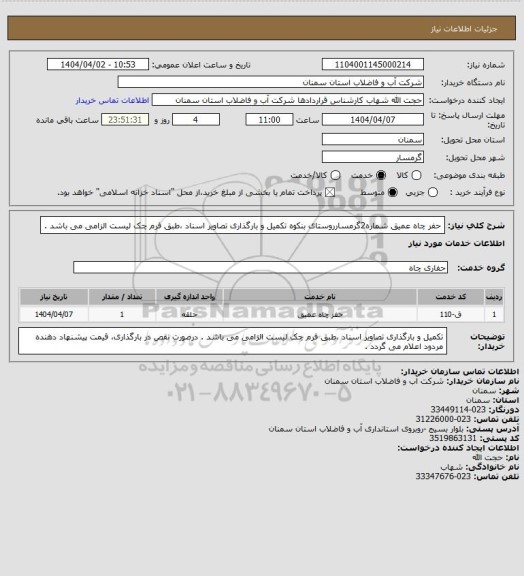 استعلام حفر چاه عمیق شماره2گرمسارروستای بنکوه
تکمیل و بارگذاری تصاویر اسناد ،طبق فرم چک لیست الزامی می باشد .