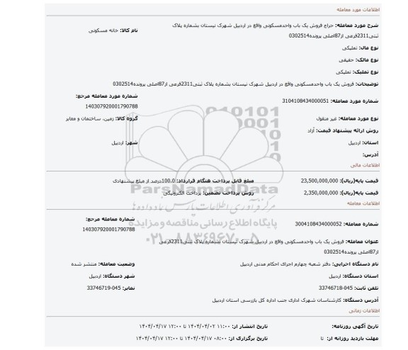 مزایده، فروش یک باب واحدمسکونی واقع در اردبیل شهرک نیستان بشماره پلاک ثبتی2311فرعی از87اصلی پرونده0302514