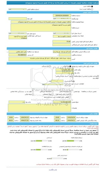 مناقصه، مناقصه عمومی همزمان با ارزیابی (یکپارچه) یک مرحله ای تکمیل مدرسه آزادمون محمودآباد