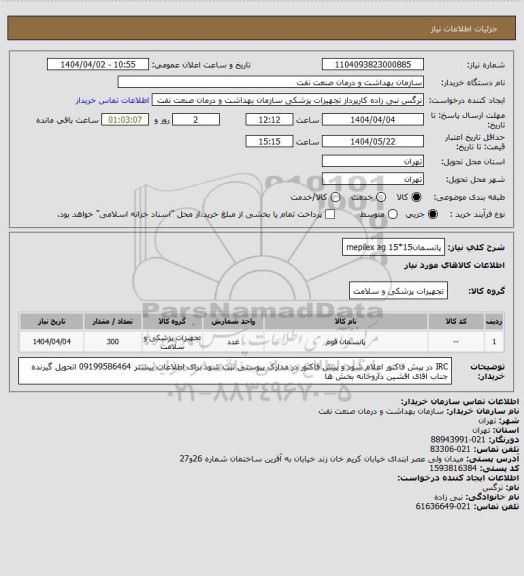 استعلام پانسمانmepilex ag 15*15