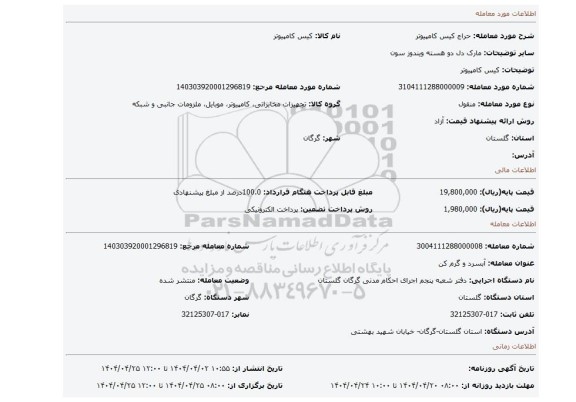 مزایده، کیس کامپیوتر