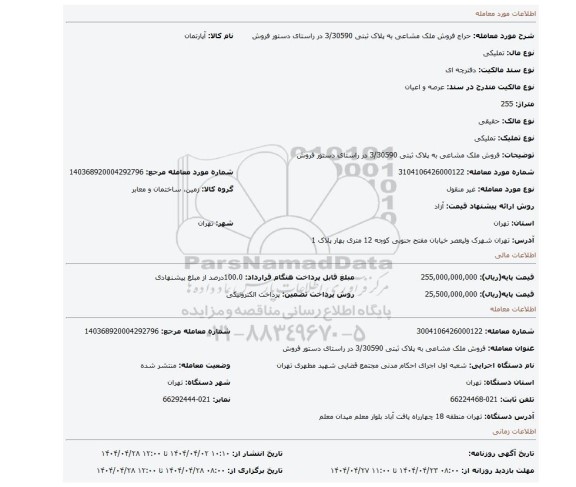 مزایده، فروش ملک مشاعی به پلاک ثبتی 3/30590 در راستای دستور فروش