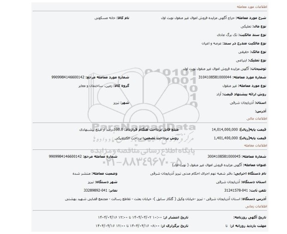 مزایده، آگهی مزایده فروش اموال غیر منقول نوبت اول