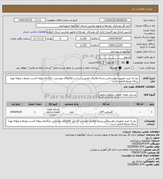 استعلام نیاز به خرید تجهیزات هرستانی رشته مکانیک خودرو بر اساس کاتالوگک پیوستی، بارگذاری پروانه کسب مرتبط یا پروانه بهره بردای مرتبط الزامی است