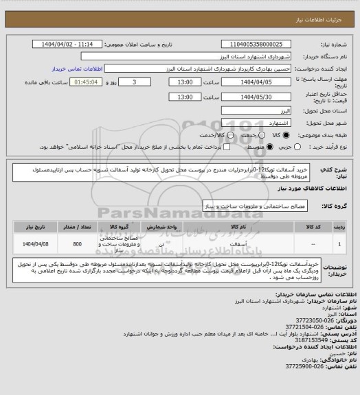 استعلام خرید آسفالت توپکا12-0برابرجزئیات مندرج در پیوست محل تحویل کارخانه تولید آسفالت تسویه حساب پس ازتاییدمسئول مربوطه طی دوقسط