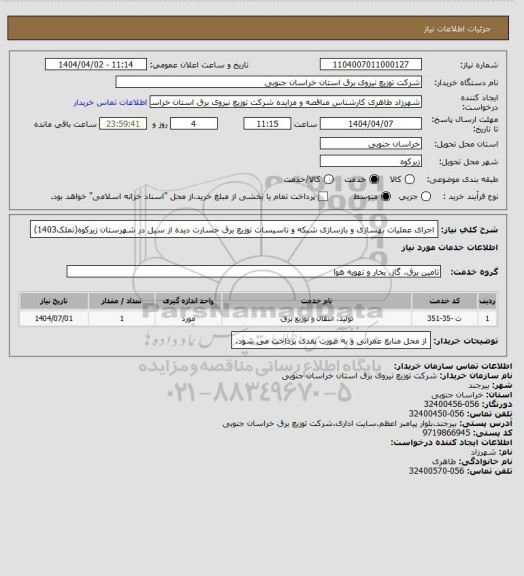 استعلام اجرای عملیات بهسازی و بازسازی شبکه و تاسیسات توزیع برق خسارت دیده از سیل در شهرستان زیرکوه(تملک1403)