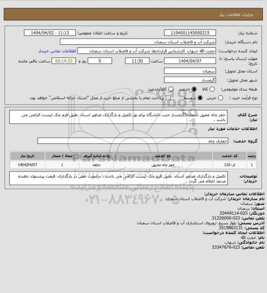 استعلام حفر چاه عمیق شماره5گرمسار جنب دانشگاه پیام نور
تکمیل و بارگذاری تصاویر اسناد ،طبق فرم چک لیست الزامی می باشد .