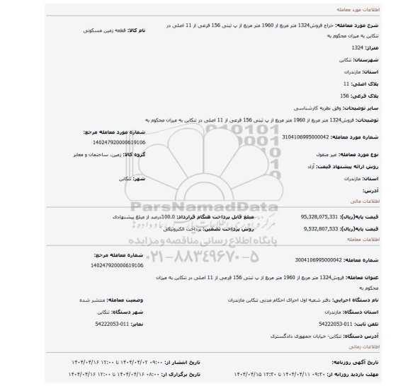 مزایده، فروش1324 متر مربع از 1960 متر مربع از پ ثبتی 156 فرعی از 11 اصلی در تنکابن به میزان محکوم به