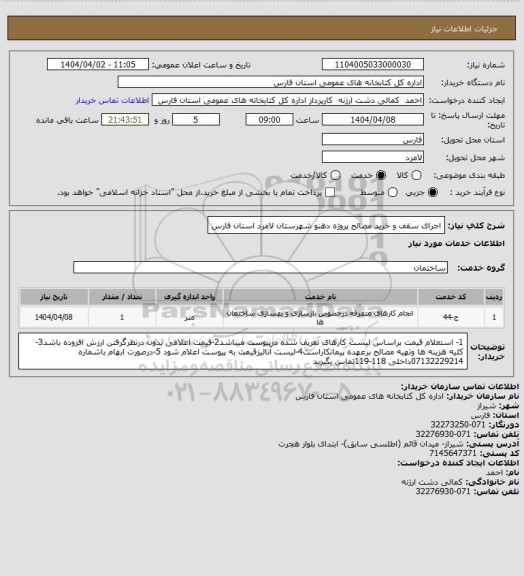استعلام اجرای سقف و خرید مصالح پروژه دهنو شهرستان لامرد استان فارس