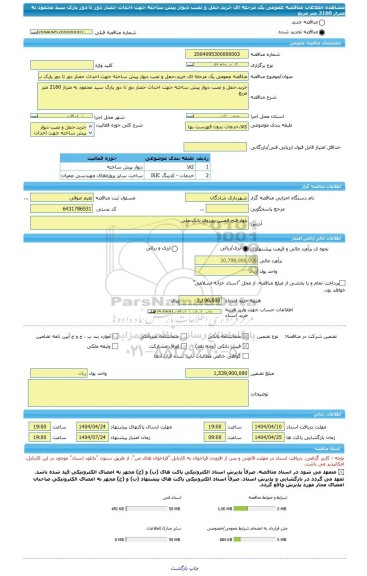 مناقصه، مناقصه عمومی یک مرحله ای خرید،حمل و نصب دیوار پیش ساخته جهت احداث حصار دور تا دور پارک سید محمود به متراژ 2160 متر مربع