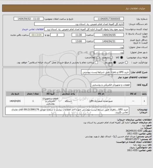 استعلام خرید UPS و باطری طبق شرایط لیست پیوستی