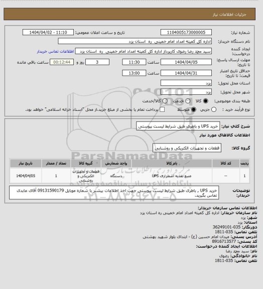 استعلام خرید UPS و باطری طبق شرایط لیست پیوستی