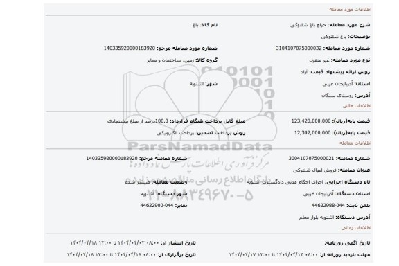 مزایده، باغ شلتوکی