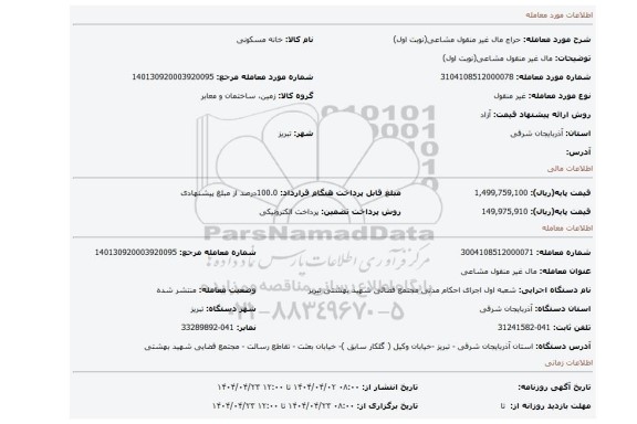 مزایده، مال غیر منقول مشاعی(نوبت اول)