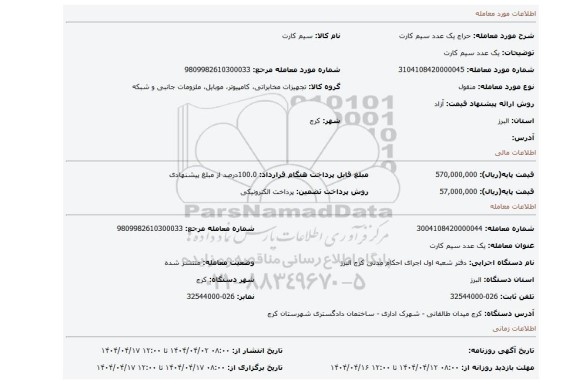 مزایده، یک عدد سیم کارت