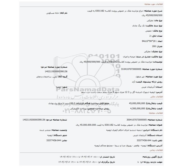 مزایده، مزادیده ملک در خصوص پرونده کلاسه 0301182 به قیمت 45/000/000/000 ریال