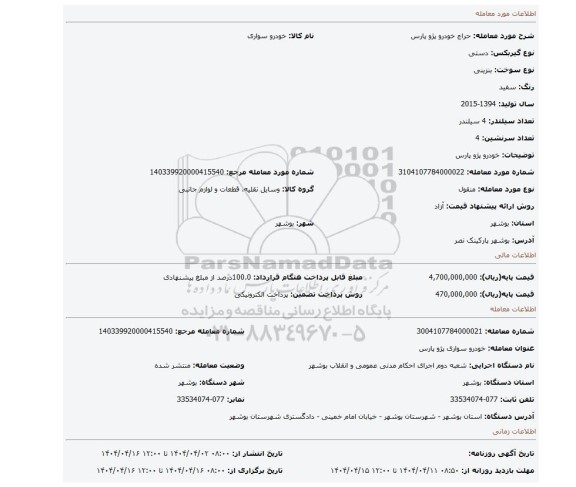 مزایده، خودرو پژو پارس