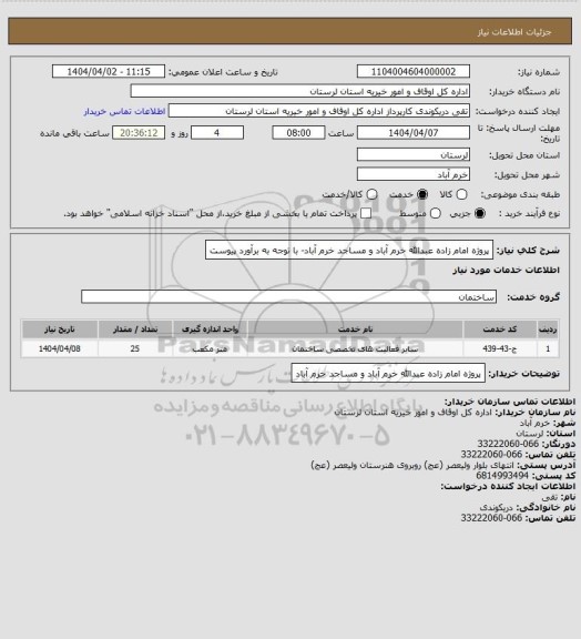 استعلام پروژه امام زاده عبدالله خرم آباد و مساجد خرم آباد- با توجه به برآورد پیوست