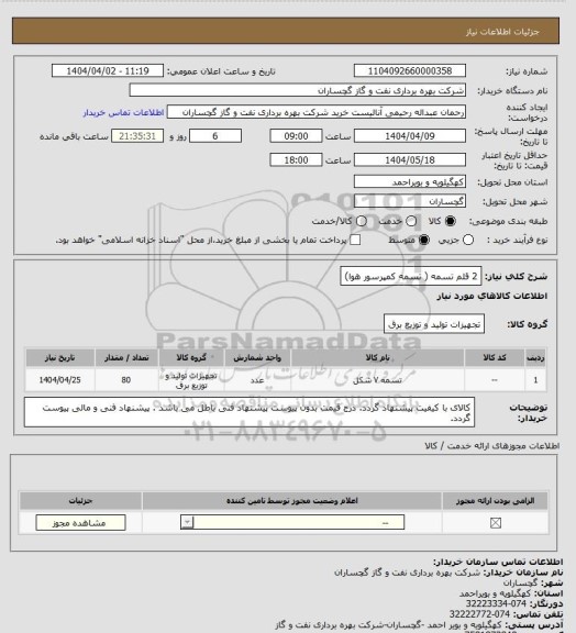 استعلام 2 قلم تسمه ( تسمه کمپرسور هوا)