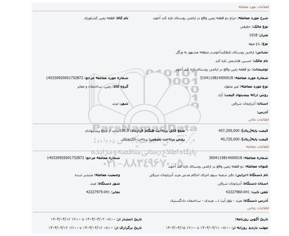 مزایده، دو قطعه زمین واقع در اراضی روستای تازه کند آخوند