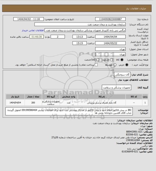 استعلام گان سوختگی