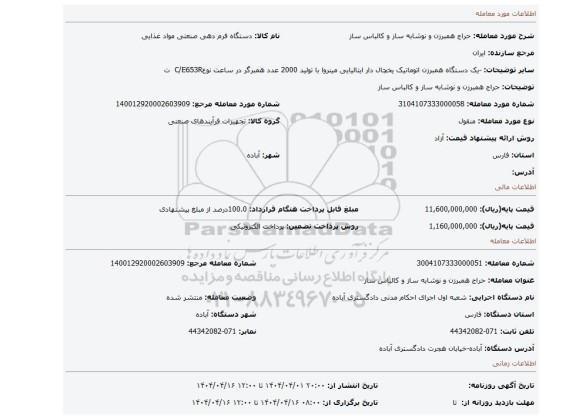 مزایده، حراج همبرزن و نوشابه ساز و کالباس ساز