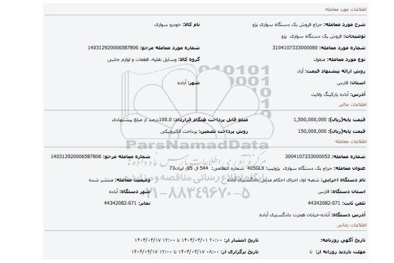 مزایده، فروش یک دستگاه سواری  پژو