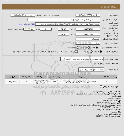 استعلام قطعات کمپرسور الیوت
به اوراق پیوست مراجعه گردد