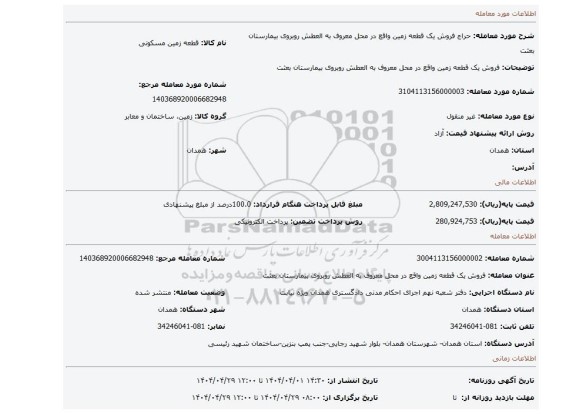 مزایده، فروش یک قطعه زمین واقع در محل معروف به العطش روبروی بیمارستان بعثت