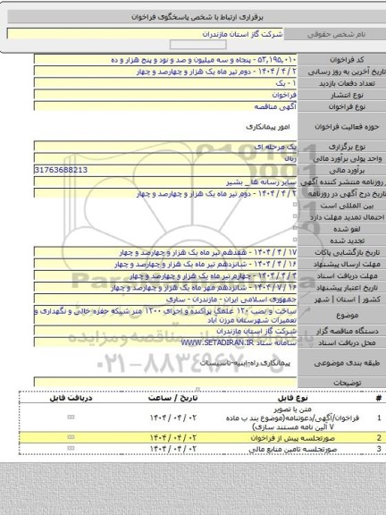 مناقصه, ساخت و نصب ۱۲۰ علمک پراکنده و اجرای ۱۲۰۰ متر شبکه حفره خالی و نگهداری و تعمیرات شهرستان مرزن آباد