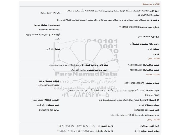 مزایده، یک دستگاه خودرو سواری پژو پارس دوگانه سوز مدل 95 به رنگ سفید با شماره انتظامی 38د778ایران 51