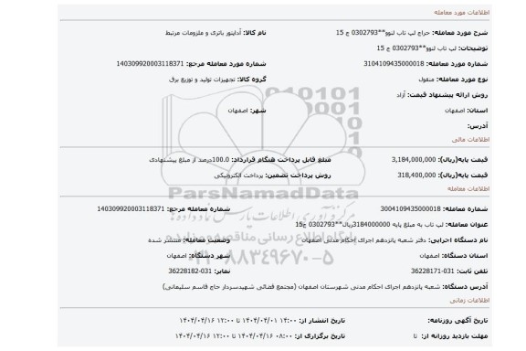 مزایده، لپ تاب لنوو**0302793 ج 15