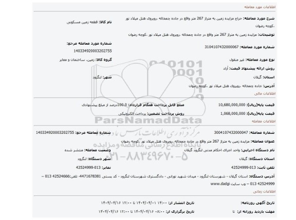 مزایده، مزایده زمین به متراژ 267 متر واقع در جاده چمخاله ،روبروی هتل میلاد نور ،کوچه رضوان