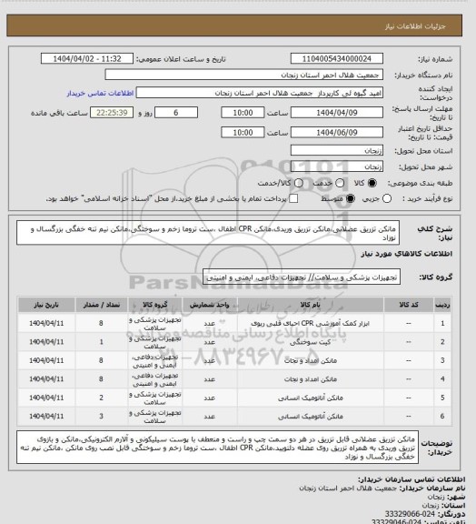 استعلام مانکن تزریق عضلانی،مانکن تزریق وریدی،مانکن CPR اطفال ،ست تروما زخم و سوختگی،مانکن نیم تنه خفگی بزرگسال و نوزاد