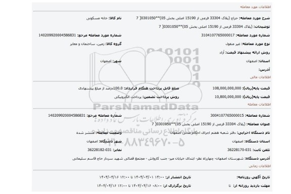 مزایده، (پلاک 33304 فرعی از 15190 اصلی بخش 05)**0301050[ 7