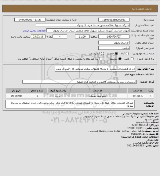 استعلام اجرای انشعابات وبخشی از شبکه فاضلاب سایت خدماتی فاز 4شهرک توس