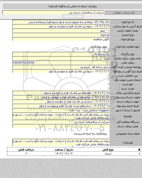 مناقصه, برون سپاری فعالیت های امداد و حوادث ، بهره برداری،نگهداشت... شهر و روستاهای بخش مرکزی تفت