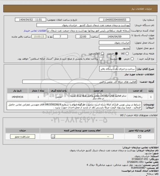 استعلام ساخت و اجرای یک دستگاه بالابر