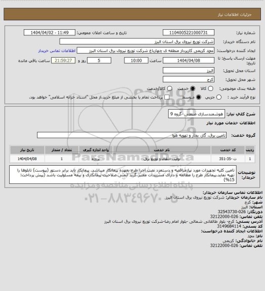 استعلام هوشمندسازی صنعتی -گروه 9