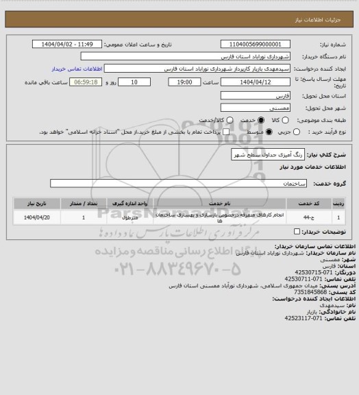 استعلام رنگ آمیزی جداول سطح شهر