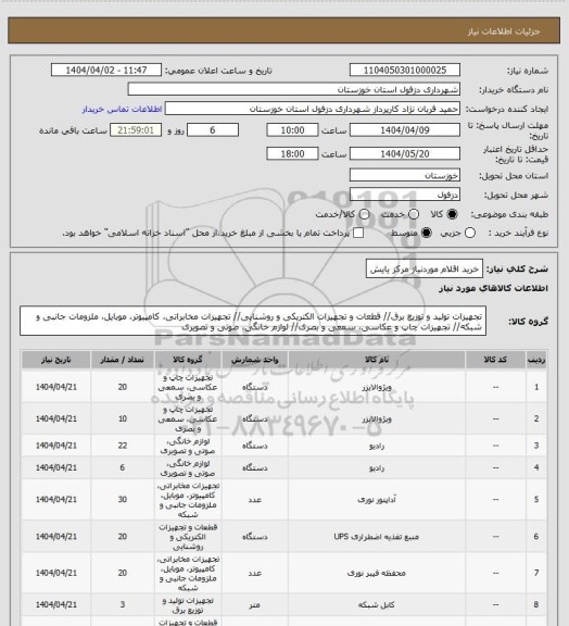 استعلام خرید اقلام موردنیاز مرکز یایش
