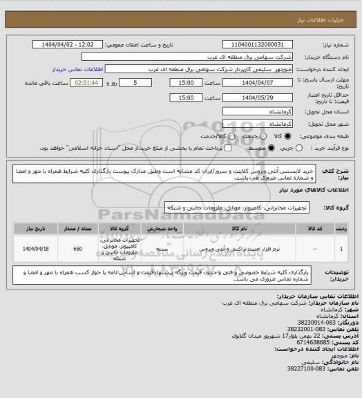 استعلام خرید لایسنس آنتی ویروس کلاینت و سرور/ایران کد مشابه است وطبق مدارک پیوست بارگذاری کلیه شرایط همراه با مهر و امضا و شماره تماس ضروری می باشد.