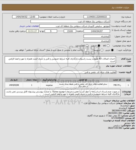 استعلام احداث اتصالات 63 کیلوولت پست یاسوکند:بارگذاری کلیه شرایط خصوصی و فنی و جدول قیمت همراه با مهر و امضا الزامی است