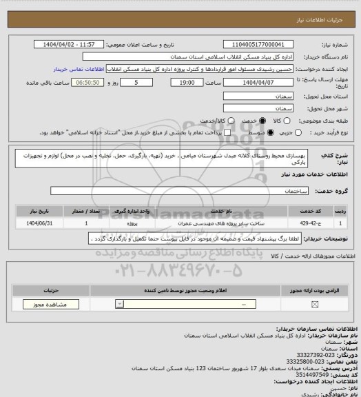 استعلام بهسازی محیط روستای کلاته عبدل شهرستان میامی  .
خرید (تهیه، بارگیری، حمل، تخلیه و نصب در محل) لوازم و تجهیزات پارکی