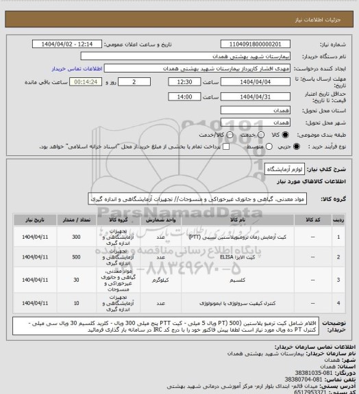 استعلام لوازم آزمایشگاه