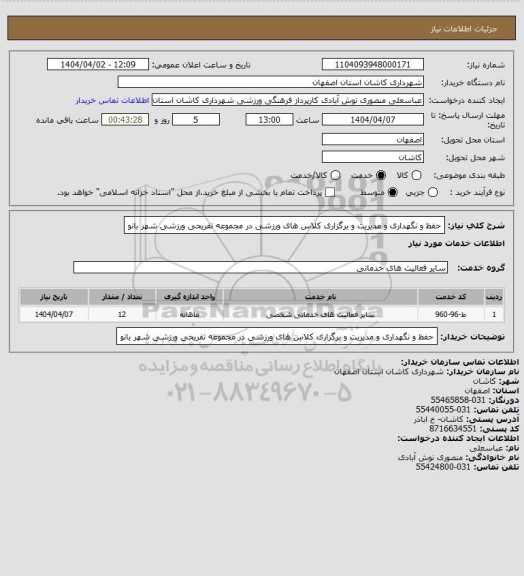 استعلام حفظ و نگهداری و مدیریت و برگزاری کلاس های ورزشی در مجموعه تفریحی ورزشی شهر بانو